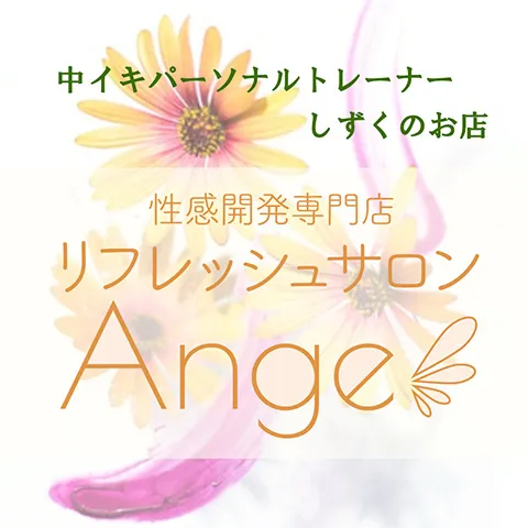 リフレッシュサロン Ange