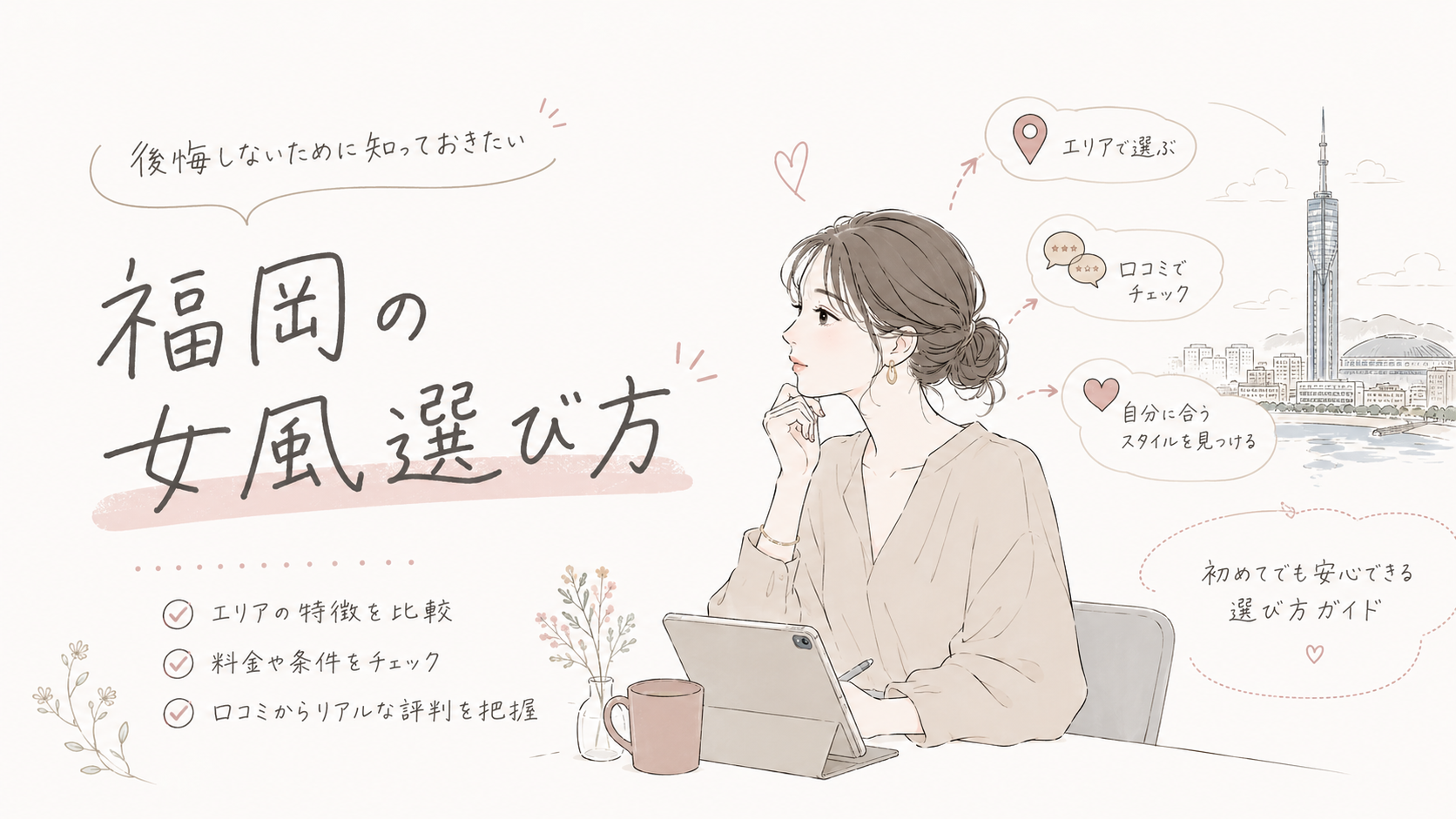 福岡の女性用風俗店をエリア・料金・口コミから選ぶポイント