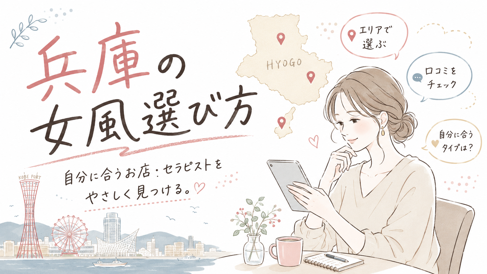 兵庫で女性用風俗店をエリアや口コミから選ぶときのポイント
