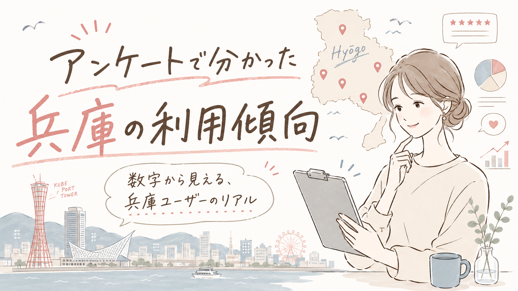 アンケートで分かった兵庫の女性用風俗の利用傾向